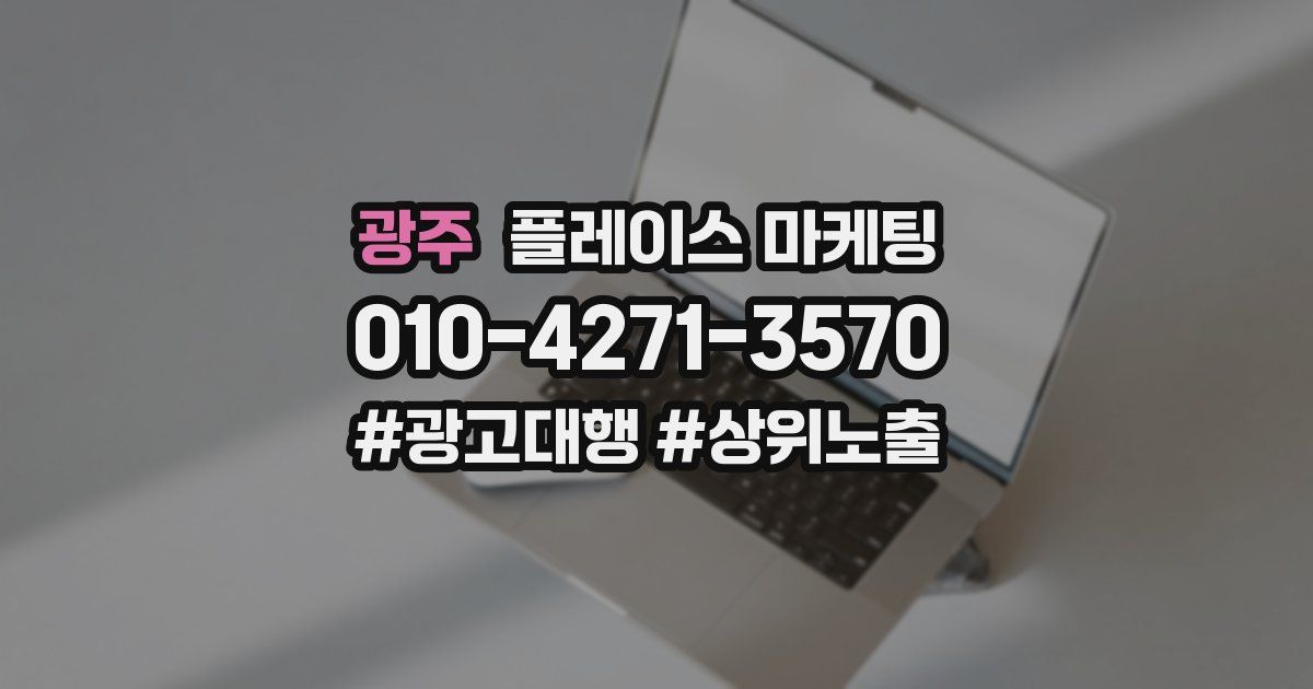 광주 플레이스 마케팅