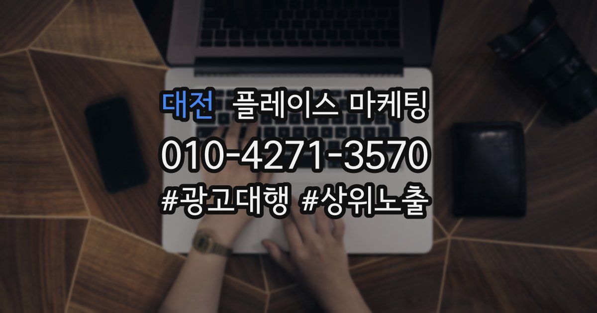 대전 플레이스 마케팅