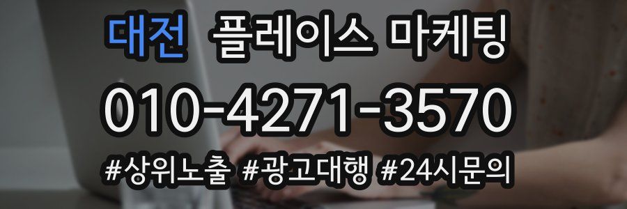 대전 플레이스 마케팅
