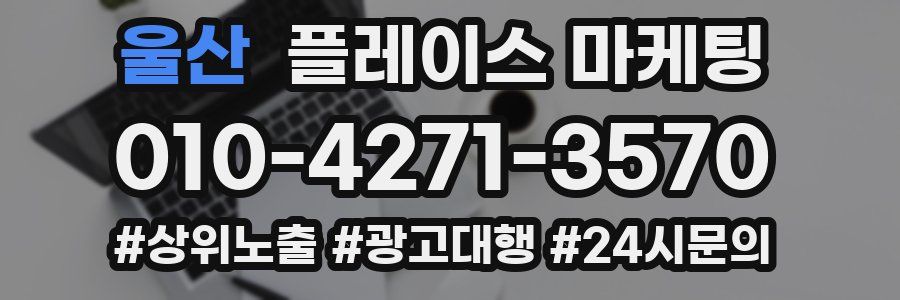 울산 플레이스 마케팅