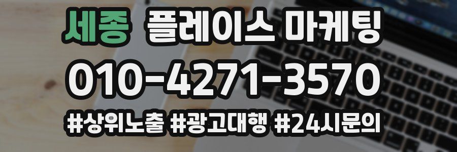 세종 플레이스 마케팅