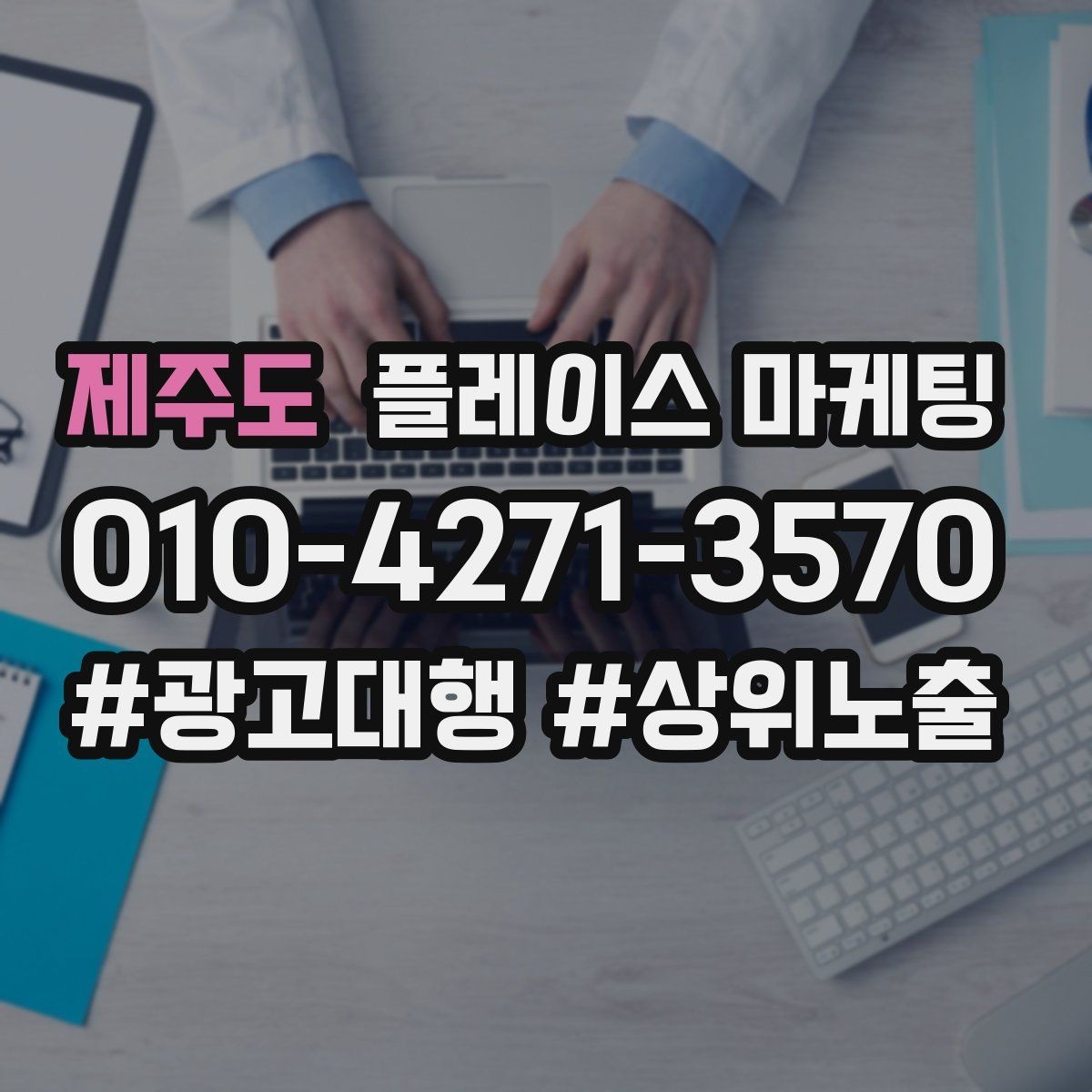제주도 플레이스 마케팅 썸네일에서 손님이 먼저 보는 요소 정리