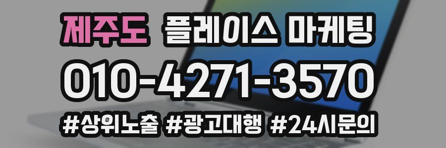 제주도 플레이스 마케팅