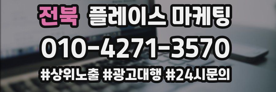 전북 플레이스 마케팅