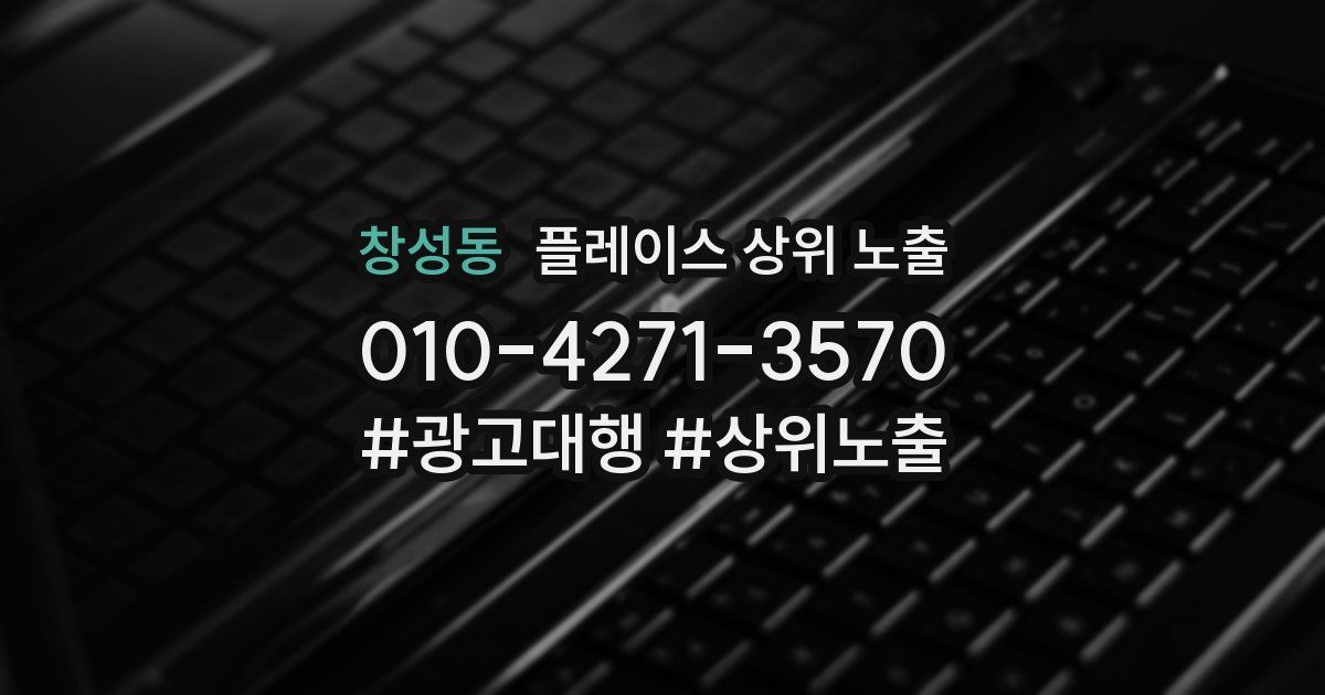 창성동 플레이스 상위 노출