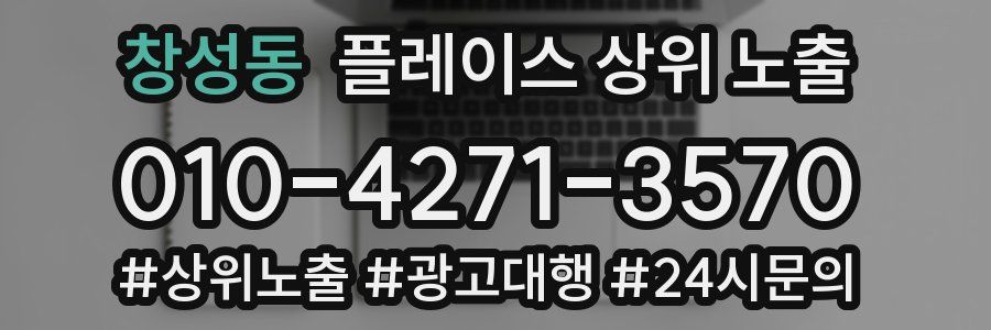 창성동 플레이스 상위 노출
