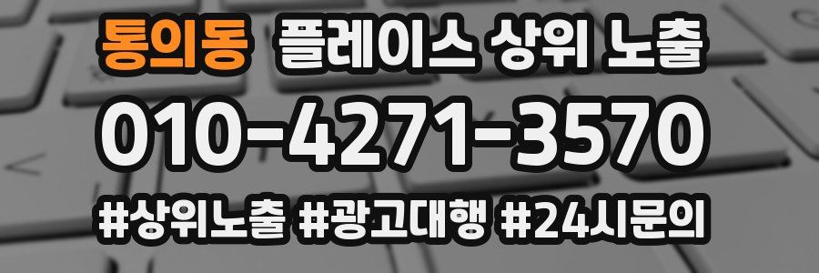 통의동 플레이스 상위 노출