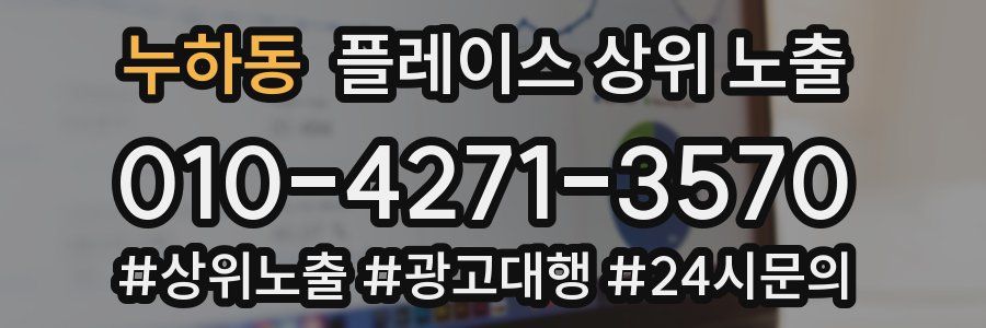 누하동 플레이스 상위 노출