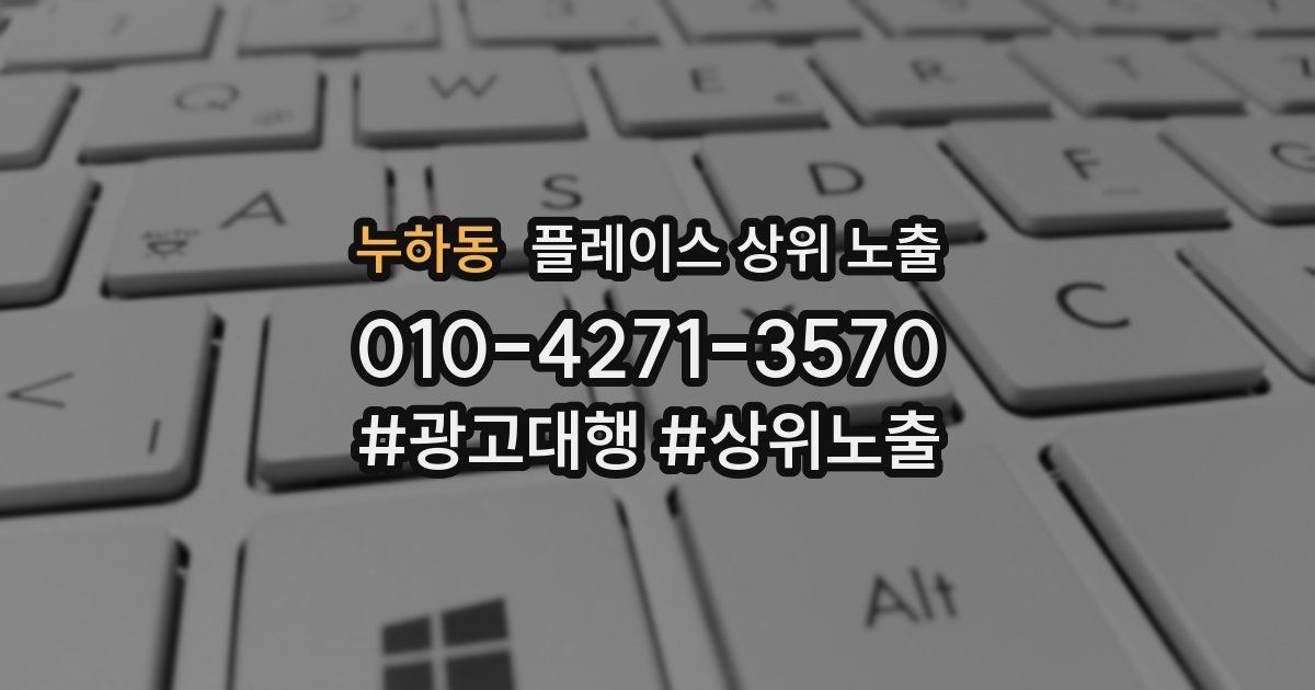 누하동 플레이스 상위 노출