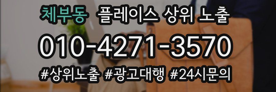 체부동 플레이스 상위 노출