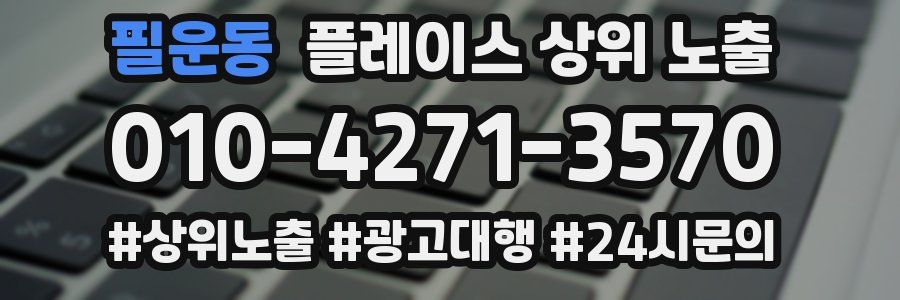 필운동 플레이스 상위 노출