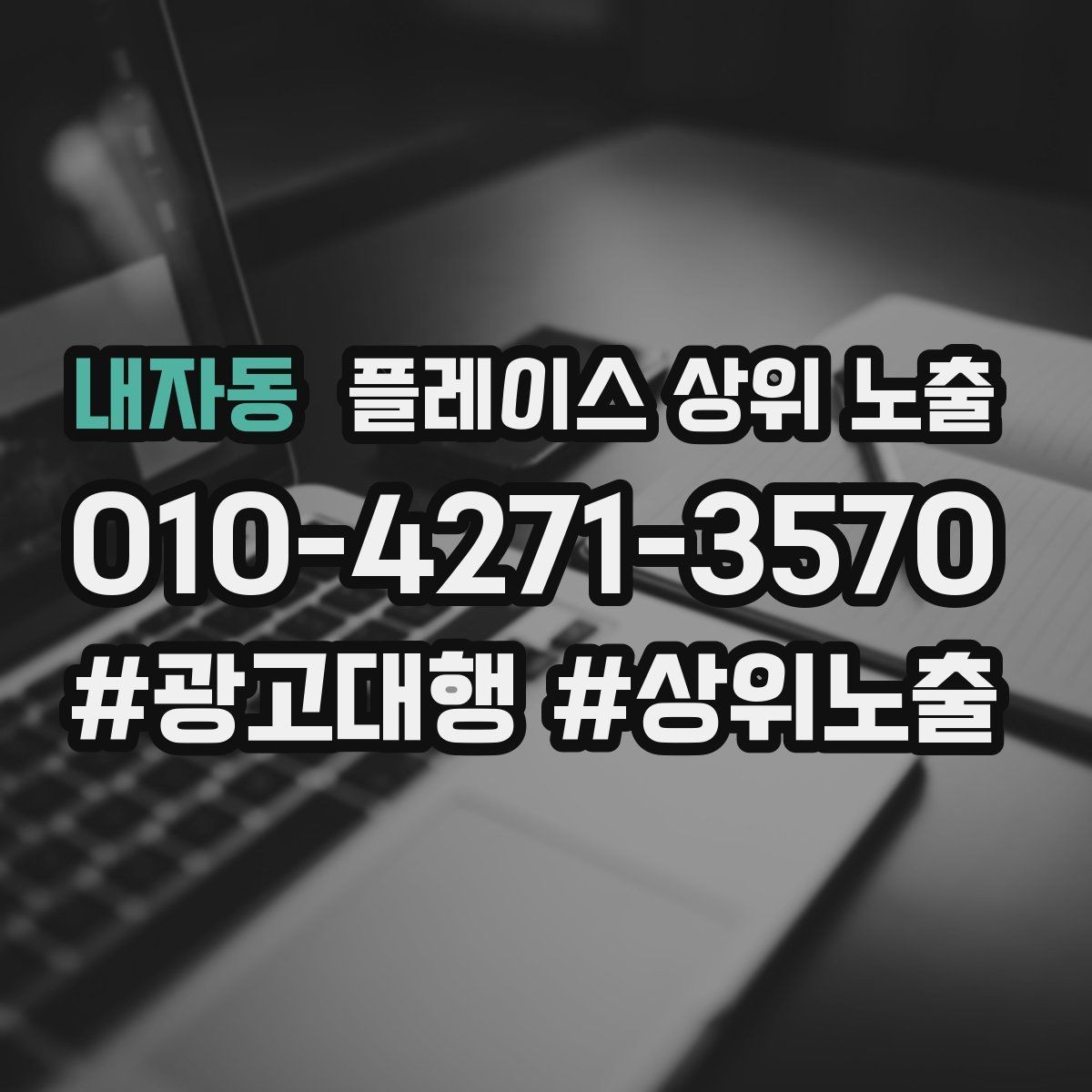 내자동 플레이스 상위 노출 상담비 안내를 부담 없이 쓰는 방법