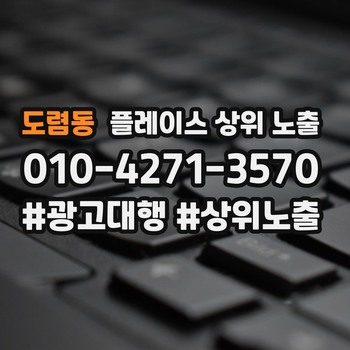 도렴동 플레이스 상위 노출 한 번에 바꾸지 말아야 하는 이유