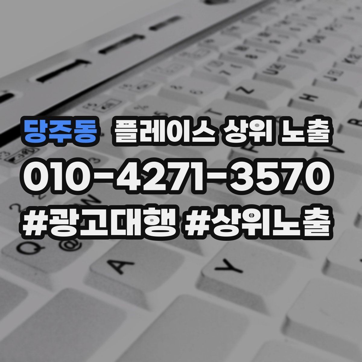 당주동 플레이스 상위 노출 신규 오픈 매장 30일 운영 루틴