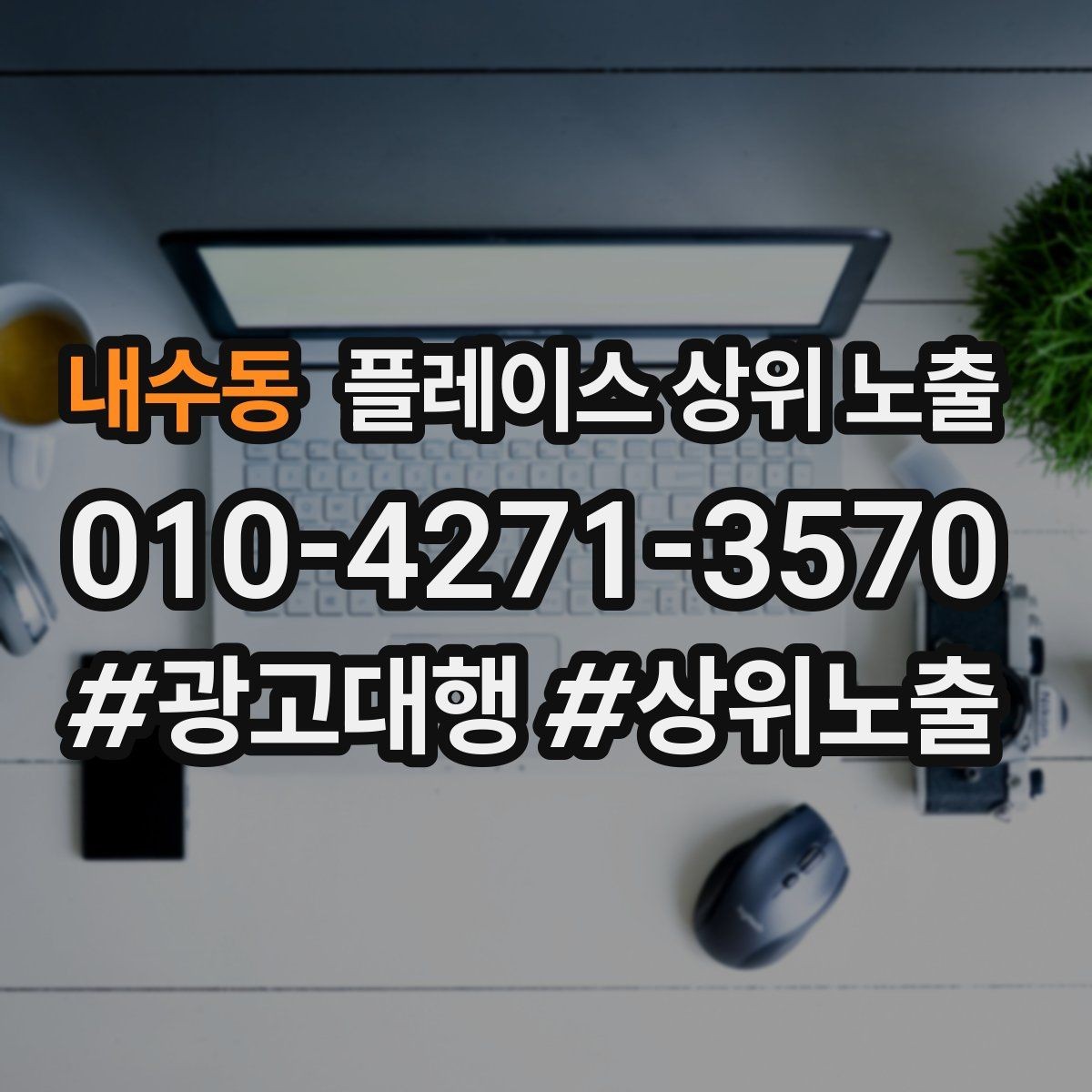 내수동 플레이스 상위 노출 노출이 흔들릴 때 원인부터 정리