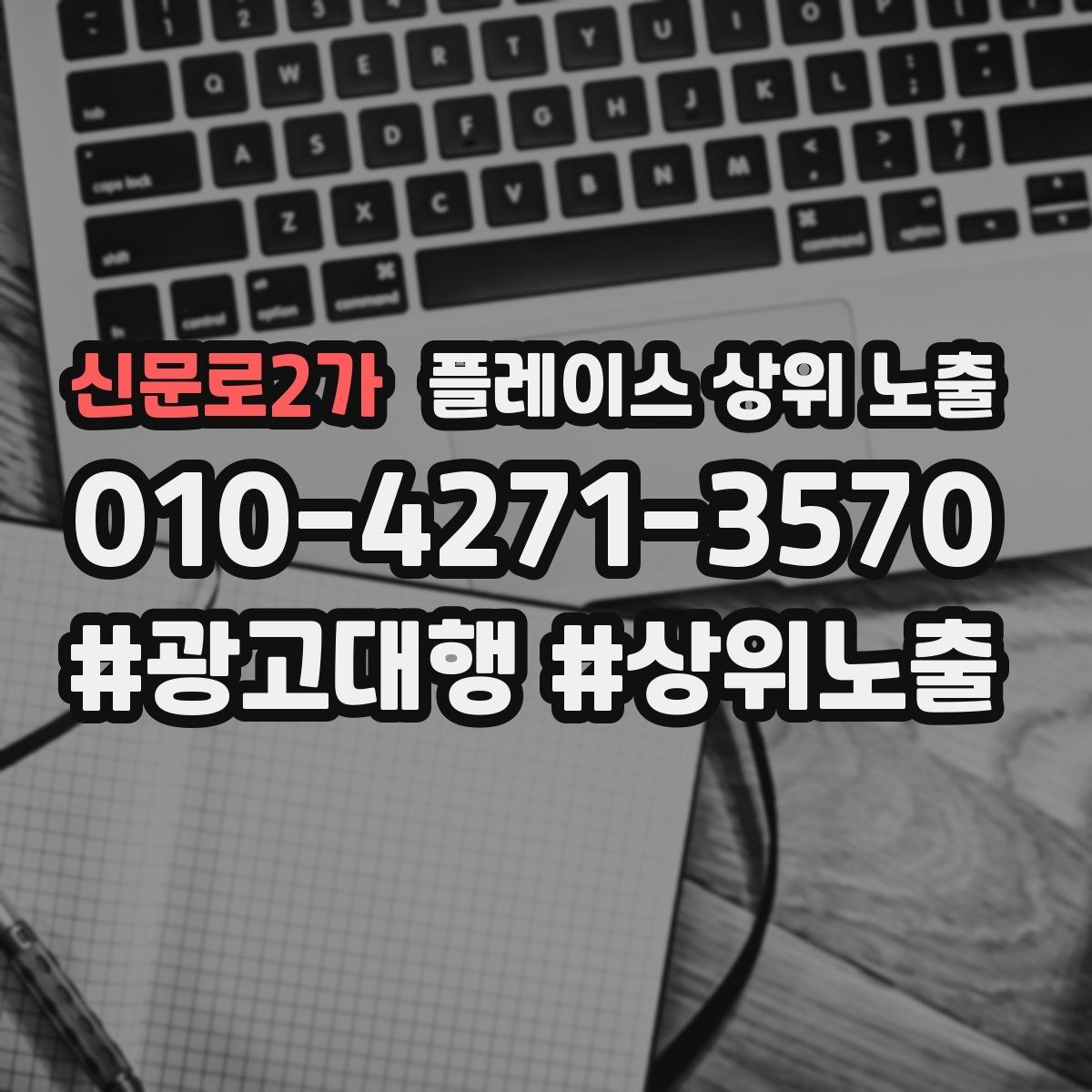 신문로2가 플레이스 상위 노출 영업시간 휴무 안내로 손해 보는 사례