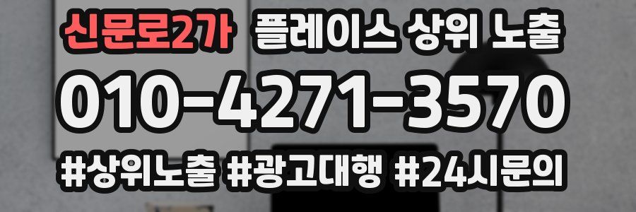 신문로2가 플레이스 상위 노출