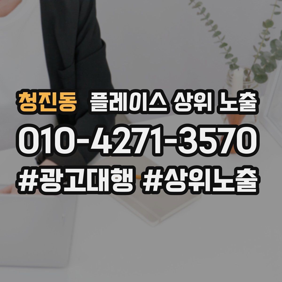 청진동 플레이스 상위 노출 주차 길찾기 안내가 전환에 미치는 영향