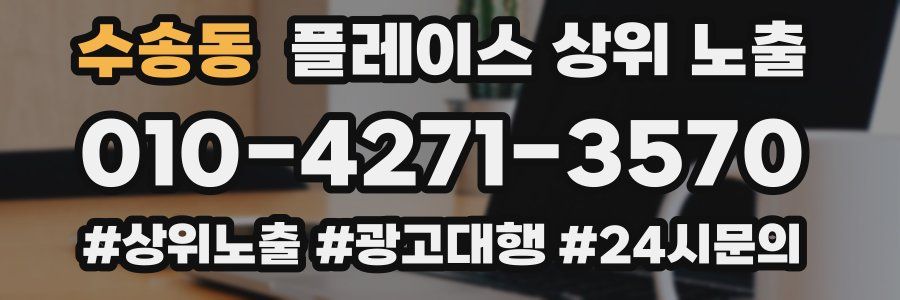 수송동 플레이스 상위 노출