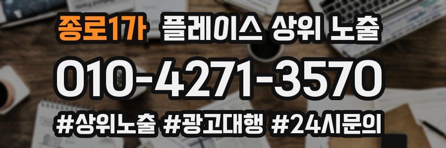 종로1가 플레이스 상위 노출