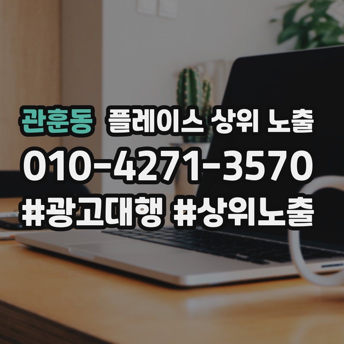 관훈동 플레이스 상위 노출 장기 운영에서 중요한 지속 개선