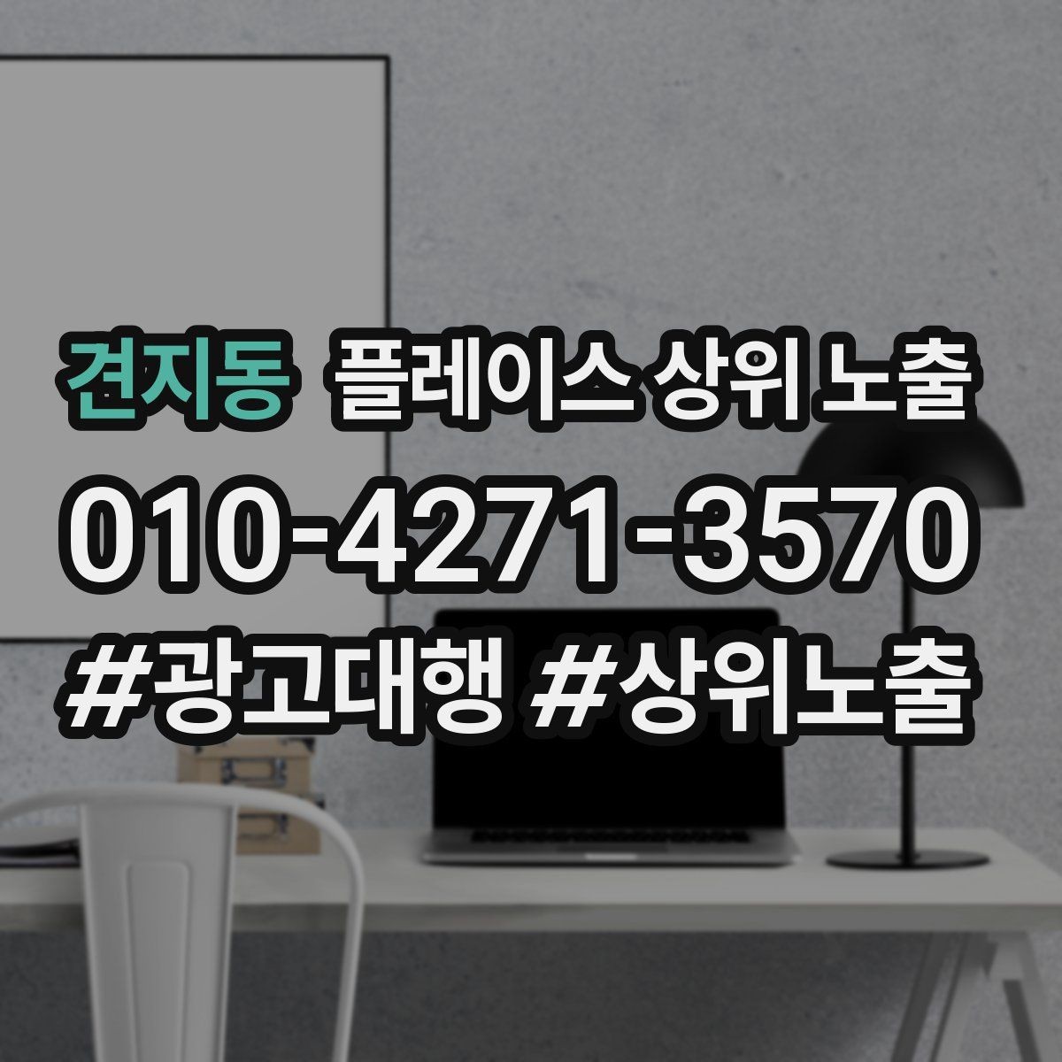 견지동 플레이스 상위 노출 인테리어 시공은 포트폴리오가 전환이다