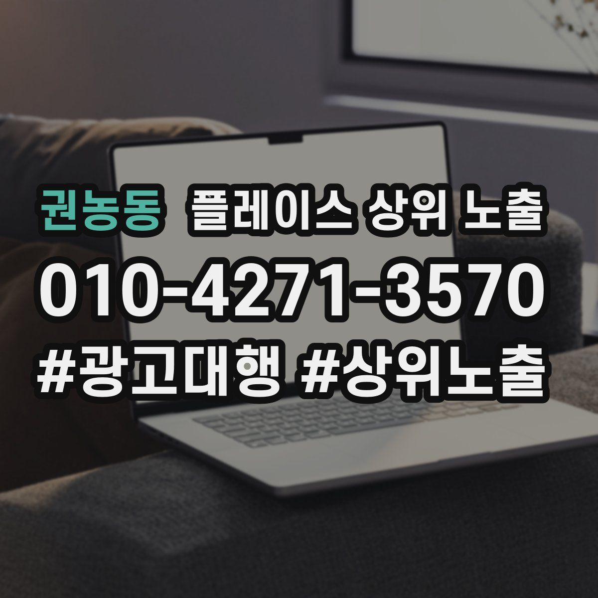 권농동 플레이스 상위 노출