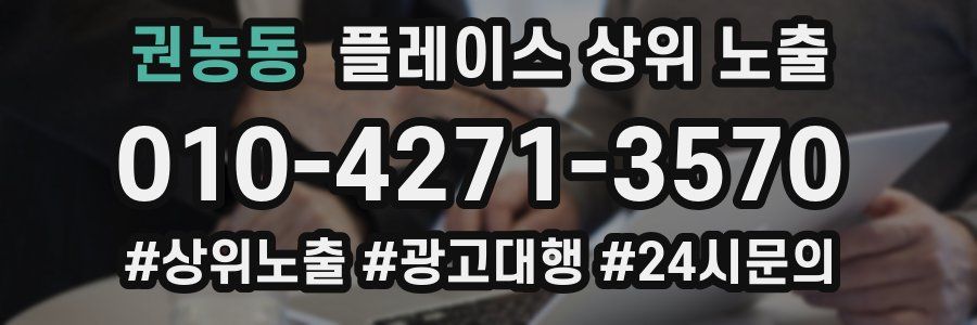 권농동 플레이스 상위 노출