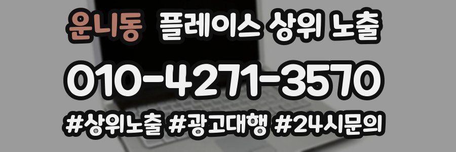 운니동 플레이스 상위 노출