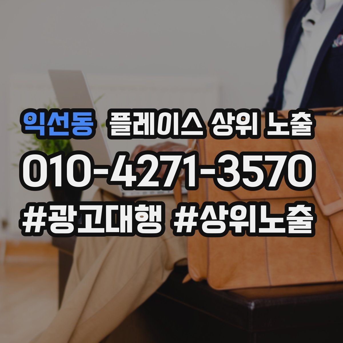 익선동 플레이스 상위 노출 시즌별 키워드로 반응을 올리는 방법