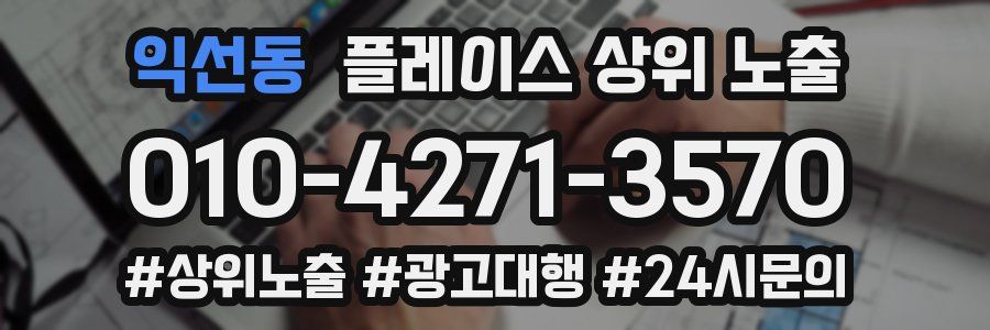 익선동 플레이스 상위 노출