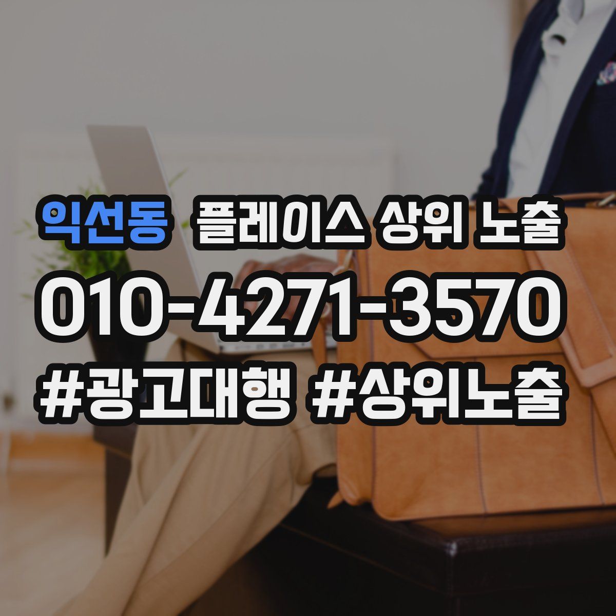익선동 플레이스 상위 노출
