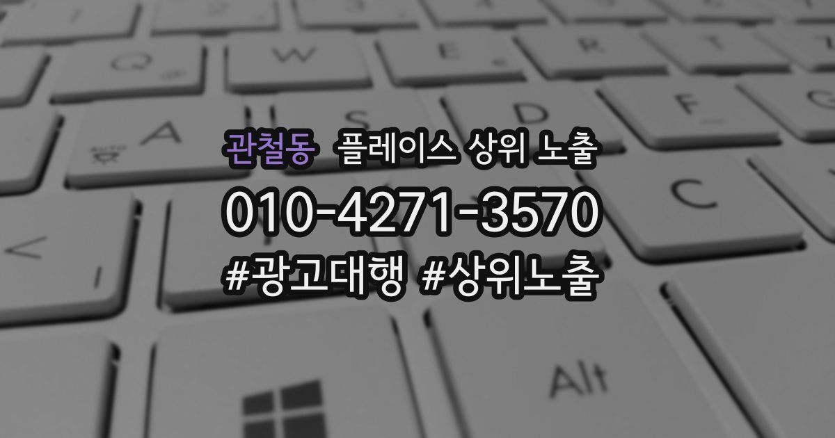 관철동 플레이스 상위 노출