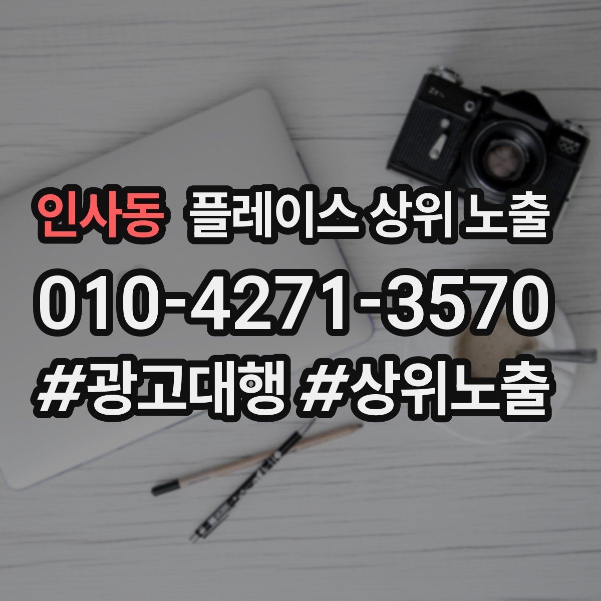 인사동 플레이스 상위 노출 대표사진 한 장이 성과를 바꾸는 이유