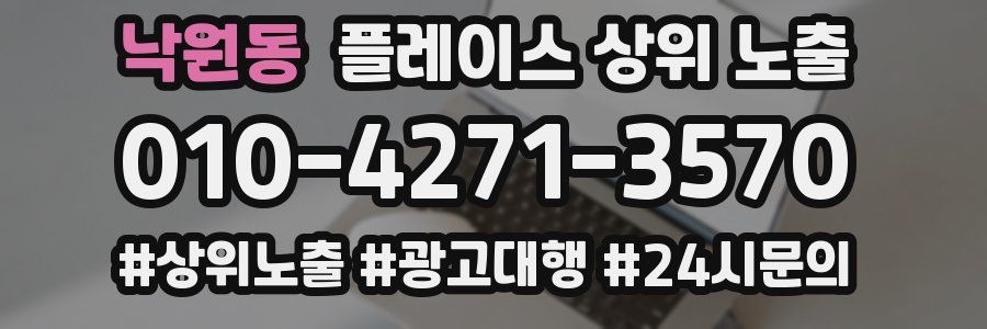 낙원동 플레이스 상위 노출