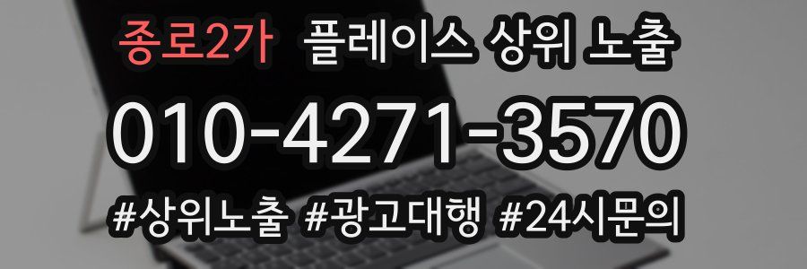 종로2가 플레이스 상위 노출