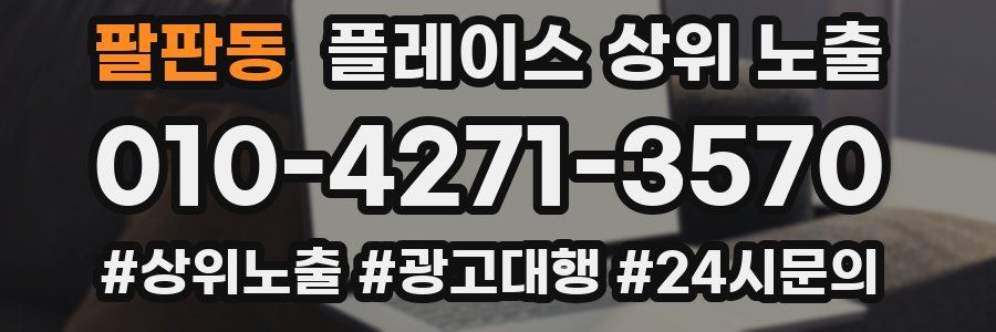 팔판동 플레이스 상위 노출