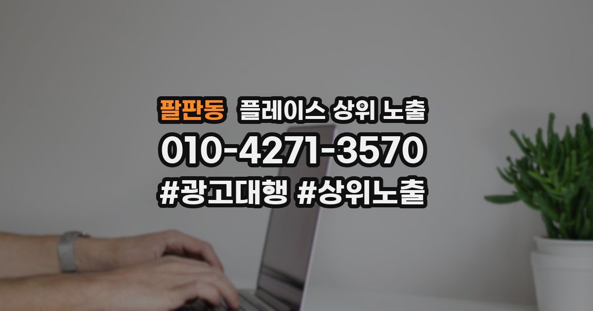 팔판동 플레이스 상위 노출