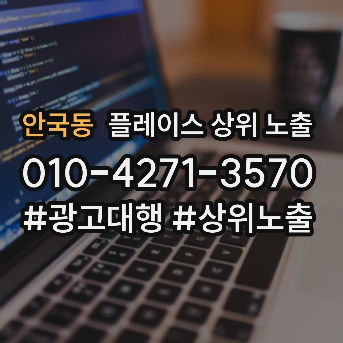 안국동 플레이스 상위 노출 연락처 세팅 실수로 문의가 줄어드는 사례