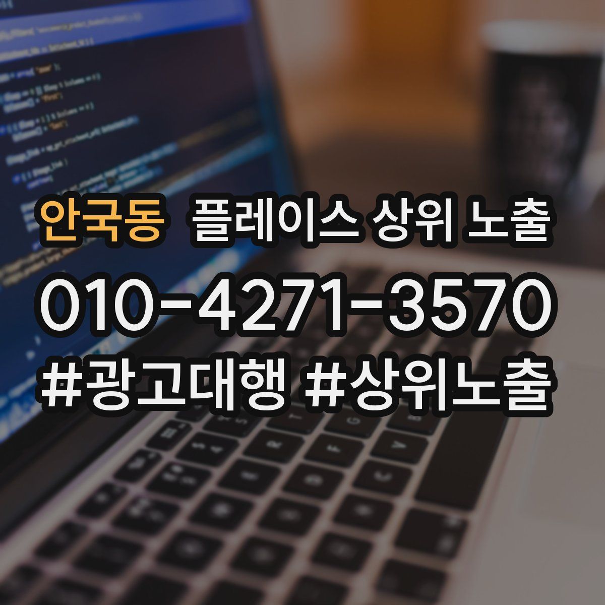 안국동 플레이스 상위 노출
