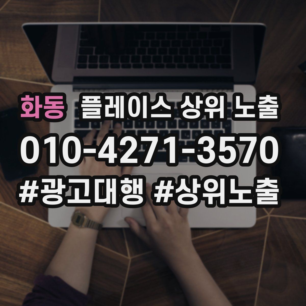 화동 플레이스 상위 노출 주소 지도 핀 오류로 순위가 흔들리는 이유