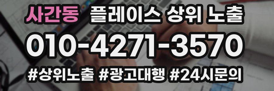 사간동 플레이스 상위 노출
