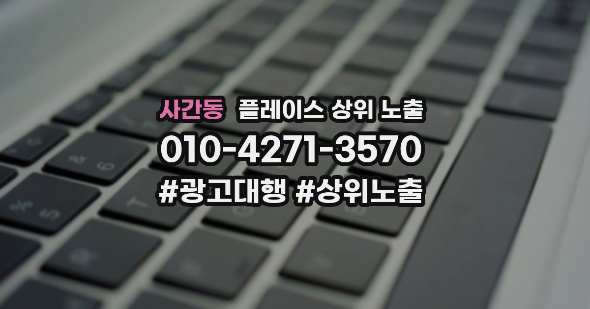 사간동 플레이스 상위 노출