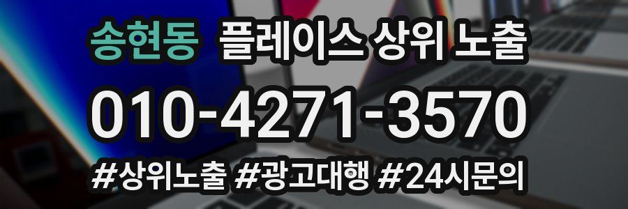 송현동 플레이스 상위 노출