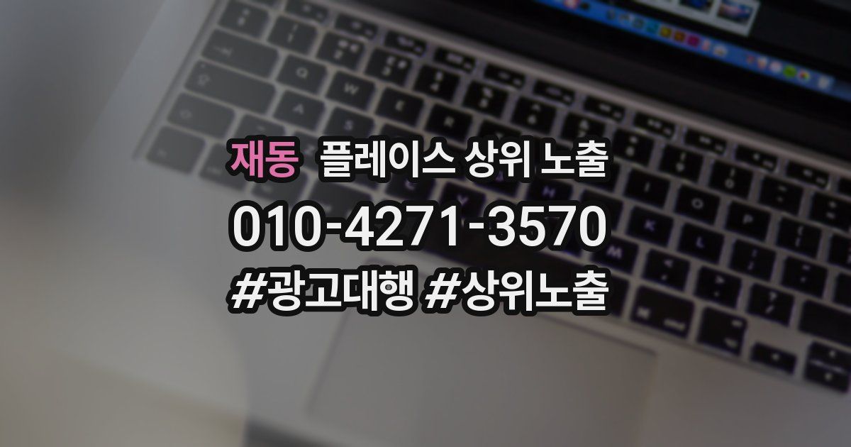 재동 플레이스 상위 노출