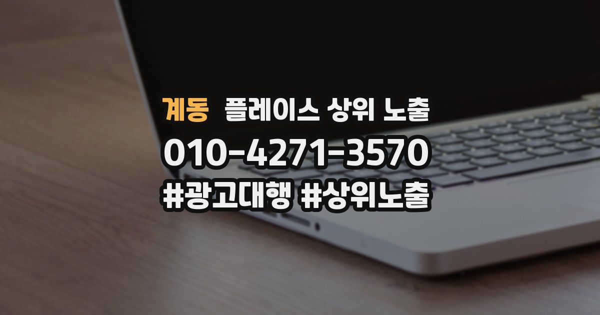 계동 플레이스 상위 노출
