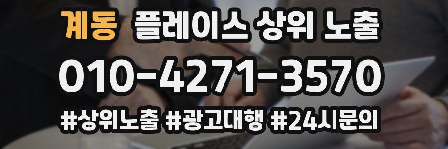 계동 플레이스 상위 노출