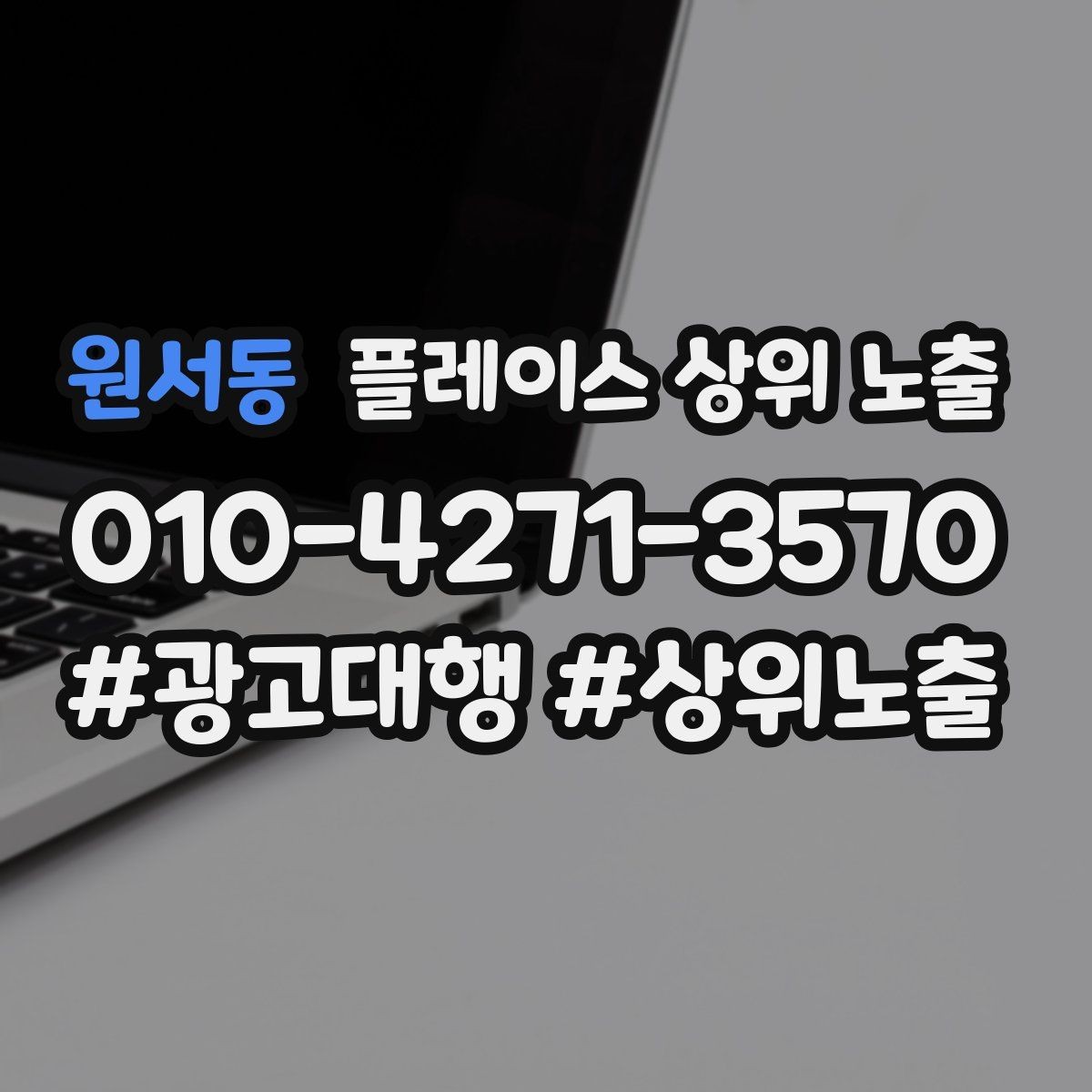 원서동 플레이스 상위 노출 가능/불가능 기준을 적는 팁