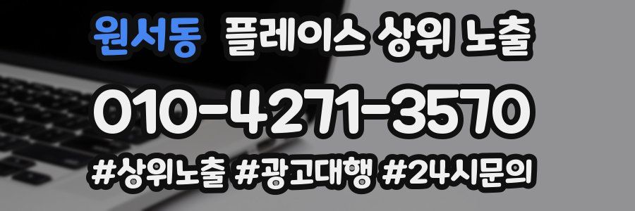 원서동 플레이스 상위 노출