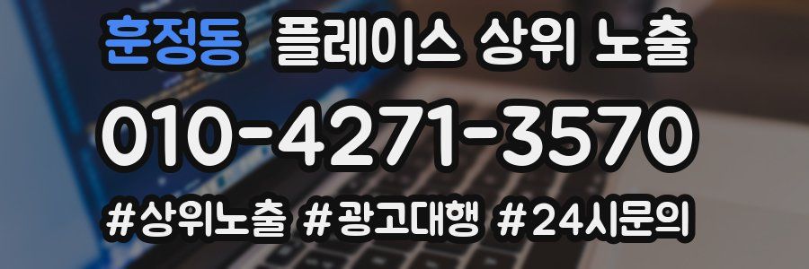 훈정동 플레이스 상위 노출
